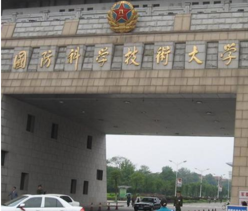 湖(hú)南省國(guó)防科(kē)技(jì )大學(xué)